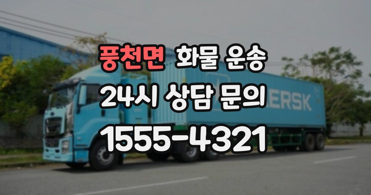 풍천면 화물 운송