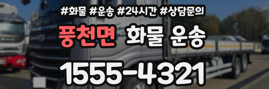 풍천면 화물 운송