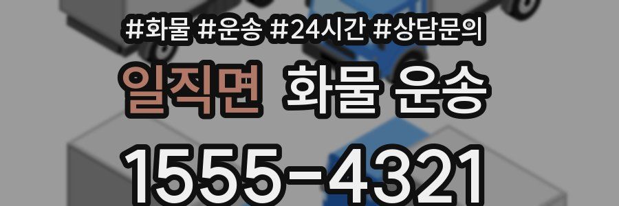 일직면 화물 운송