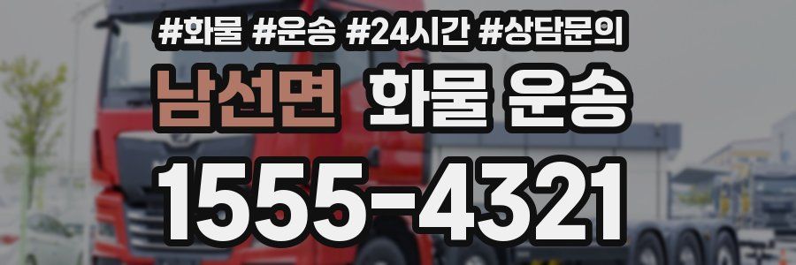 남선면 화물 운송