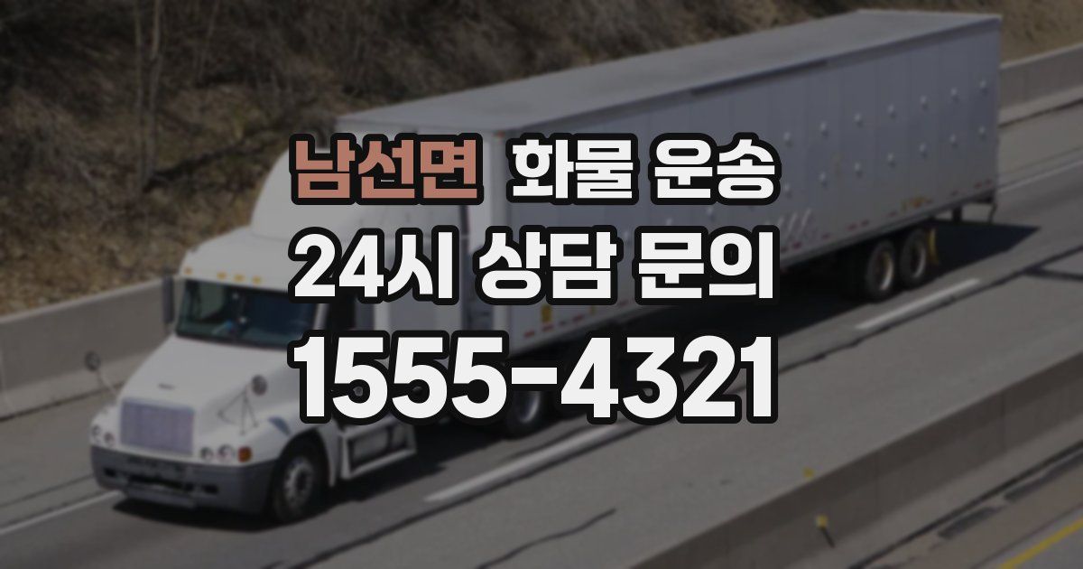 남선면 화물 운송