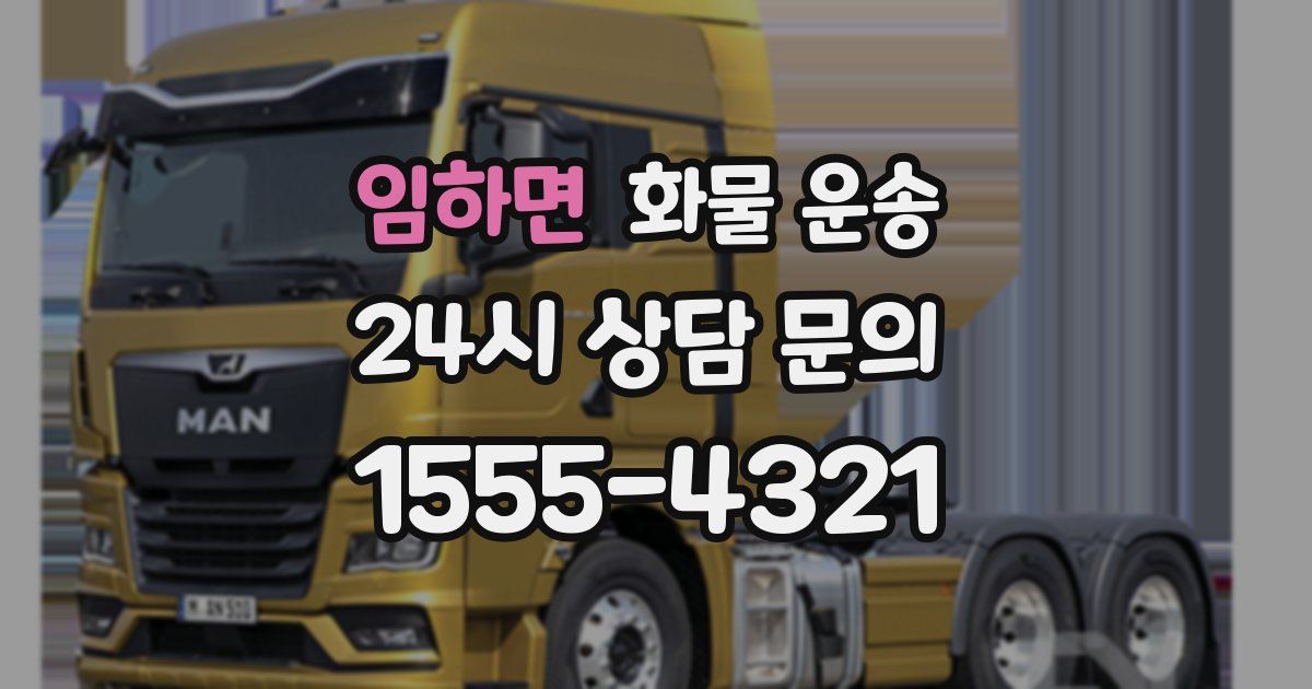 임하면 화물 운송