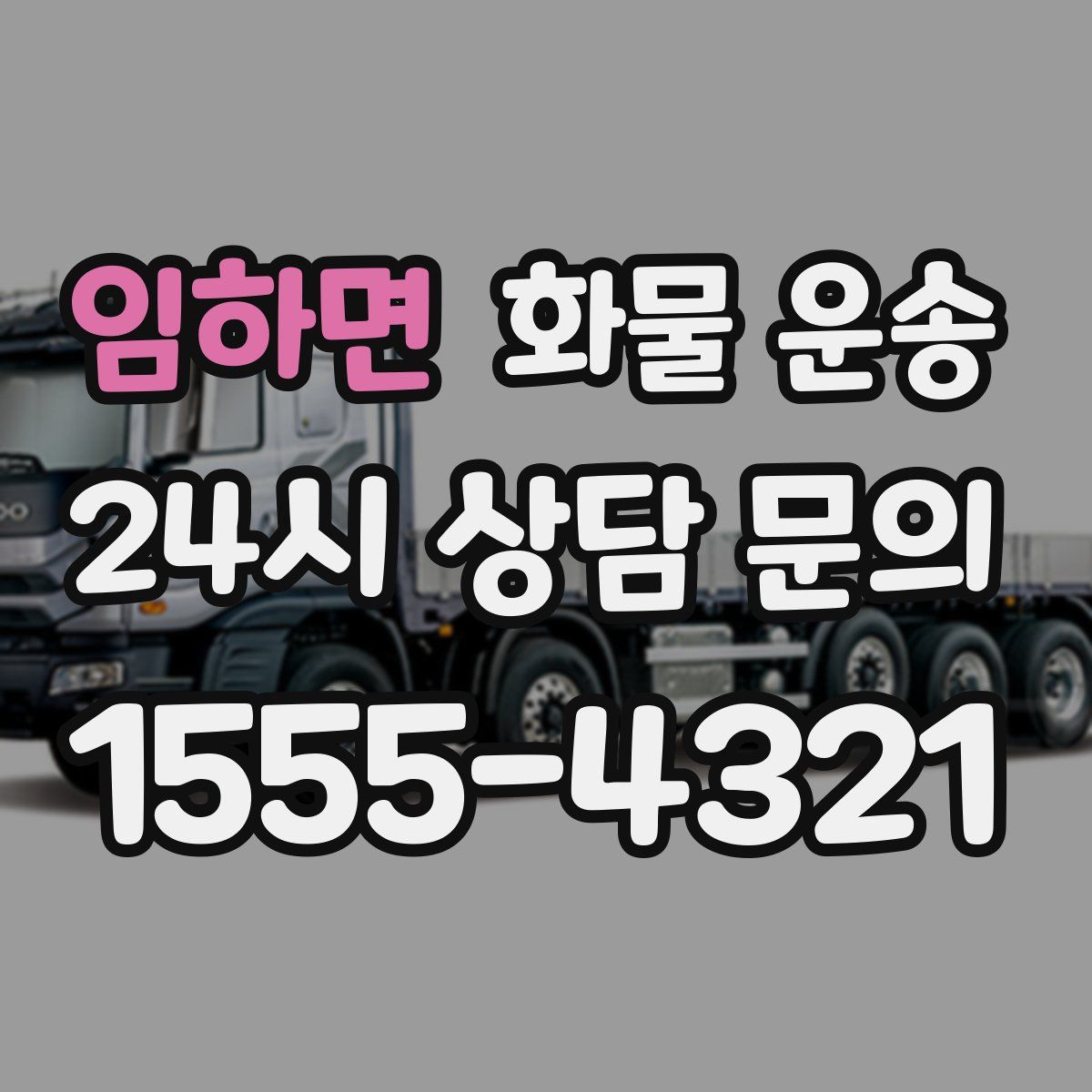 임하면 화물 운송