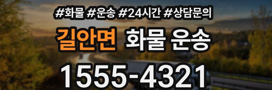 길안면 화물 운송