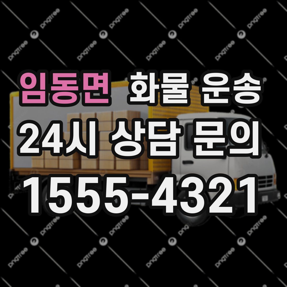 임동면 화물 운송