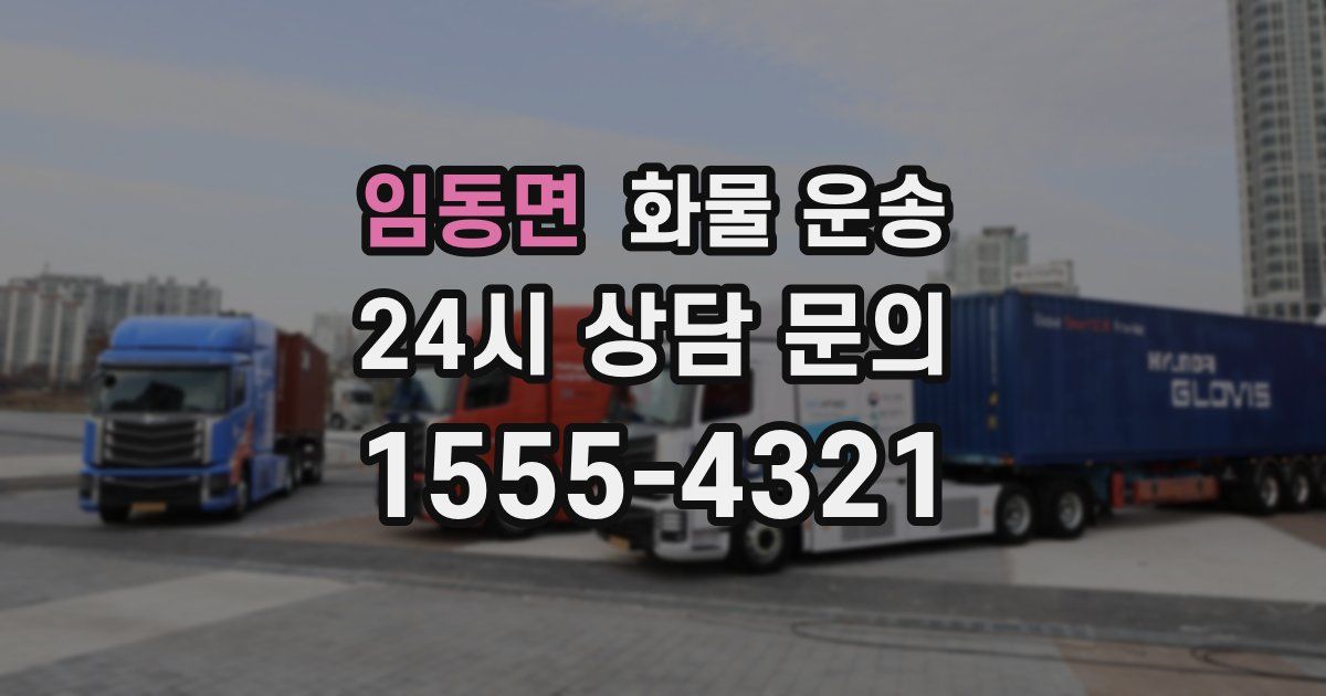 임동면 화물 운송