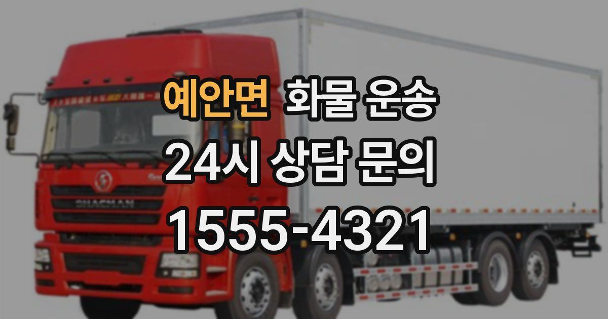 예안면 화물 운송