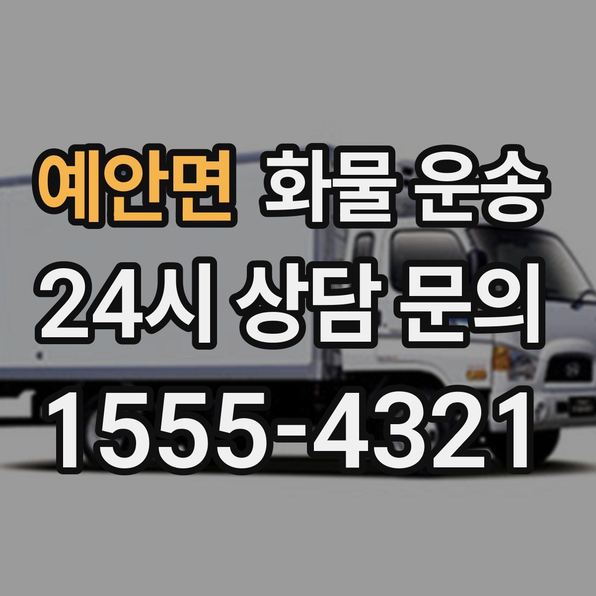 예안면 화물 운송