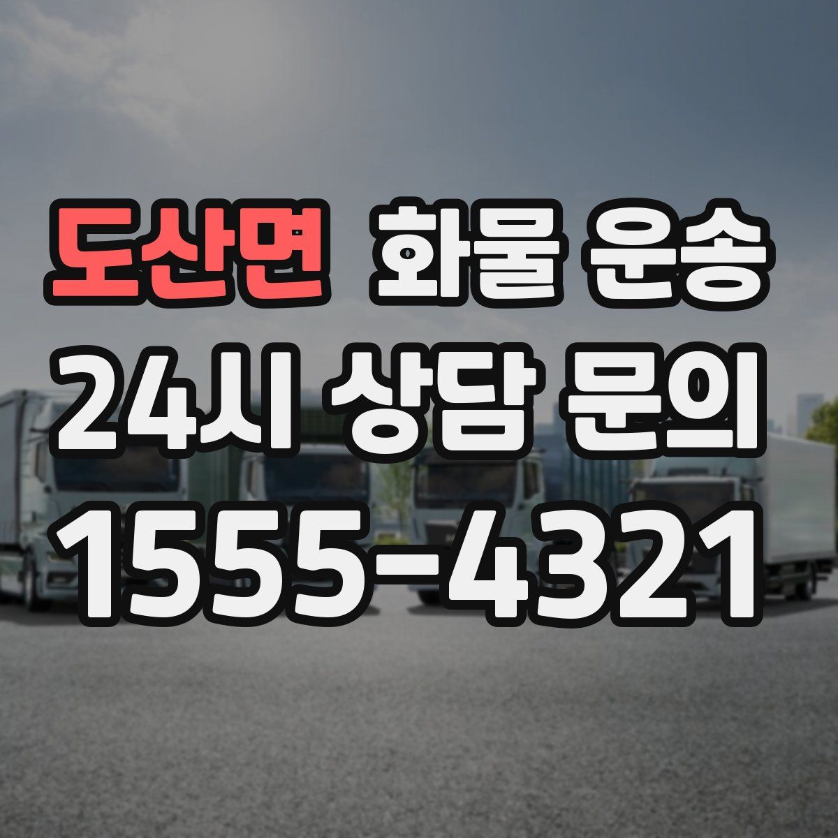 도산면 화물 운송