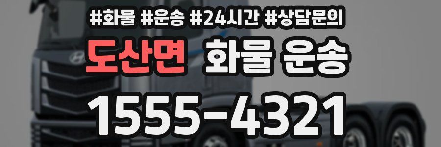 도산면 화물 운송