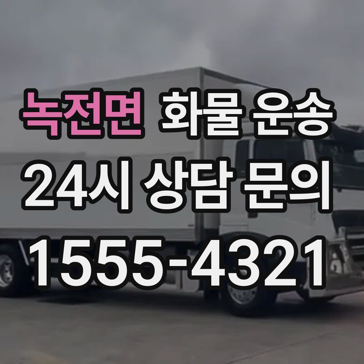 녹전면 화물 운송