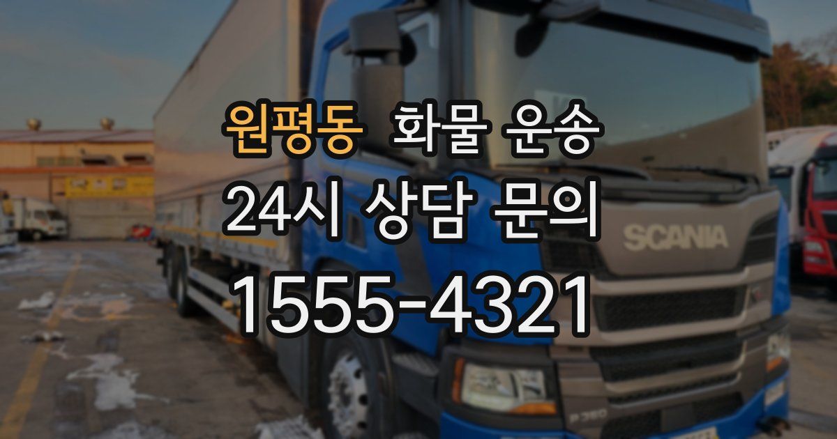 원평동 화물 운송