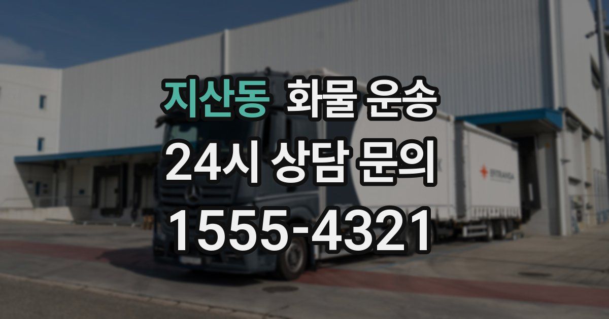 지산동 화물 운송