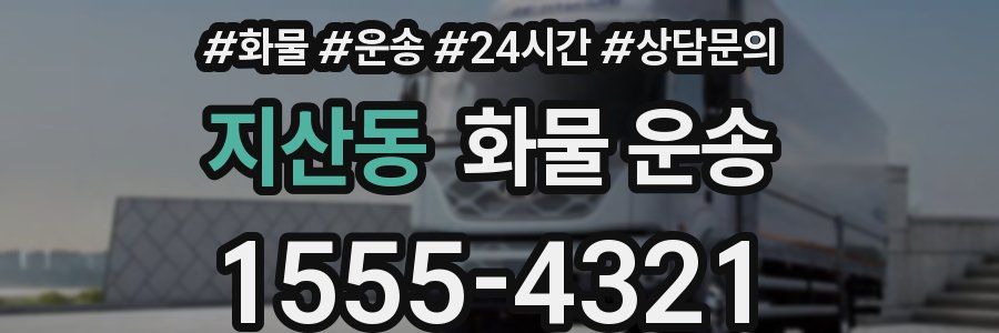 지산동 화물 운송