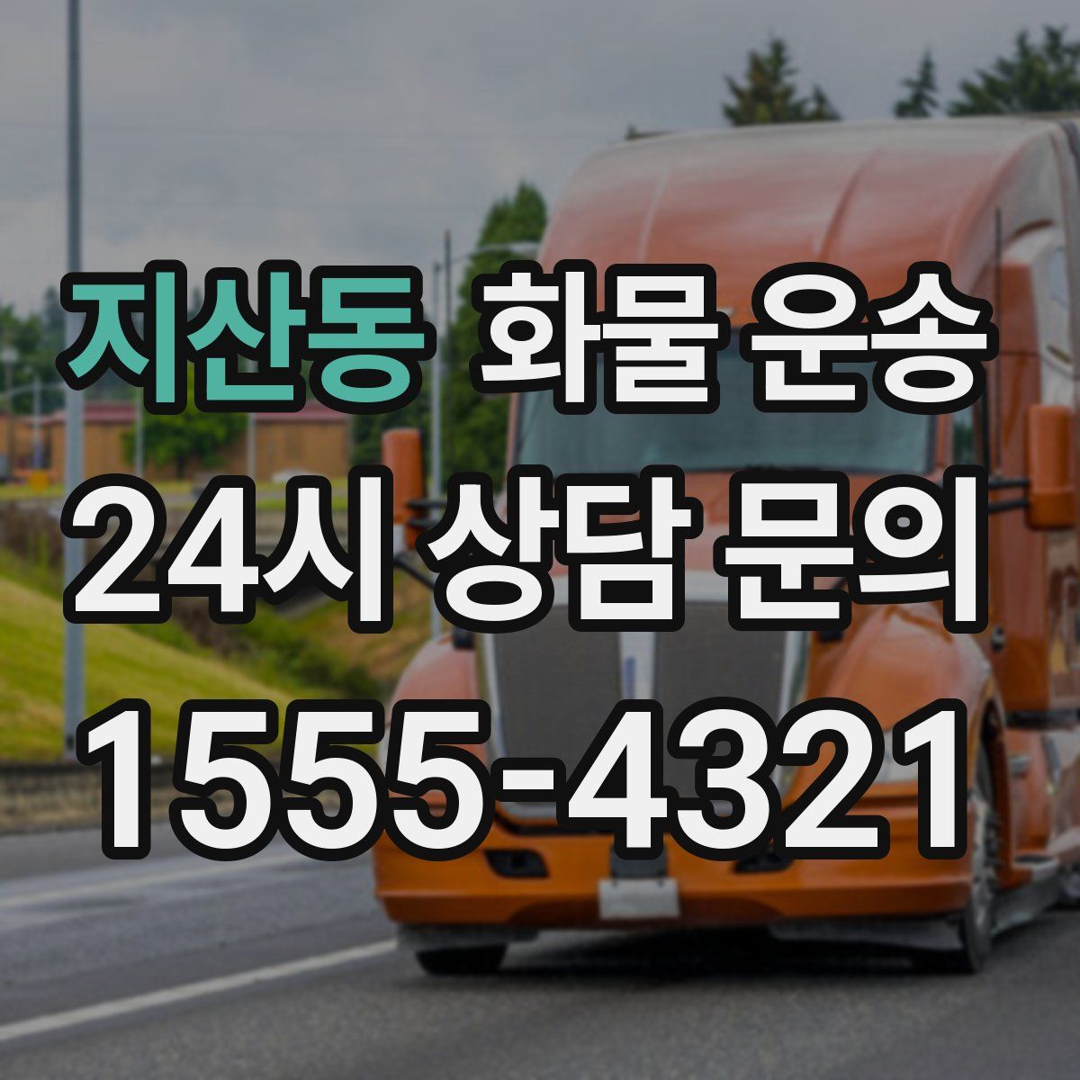 지산동 화물 운송