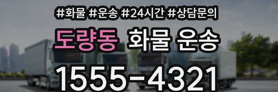 도량동 화물 운송