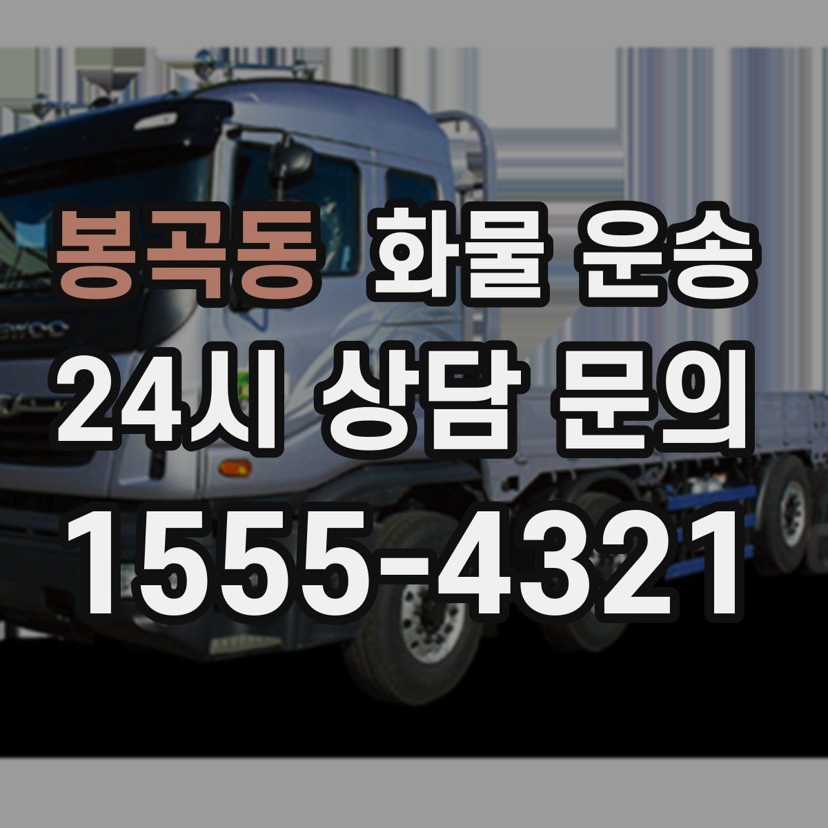 봉곡동 화물 운송 도착지 하차 동선이 길면 비용이 달라지는 이유