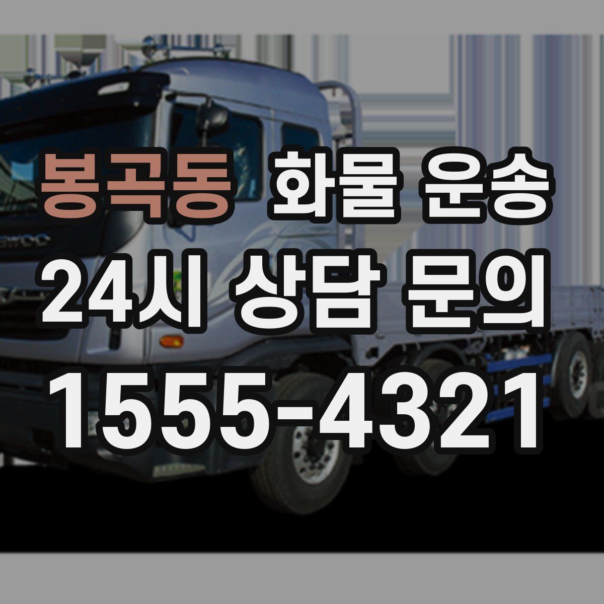 봉곡동 화물 운송