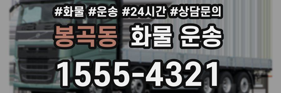 봉곡동 화물 운송