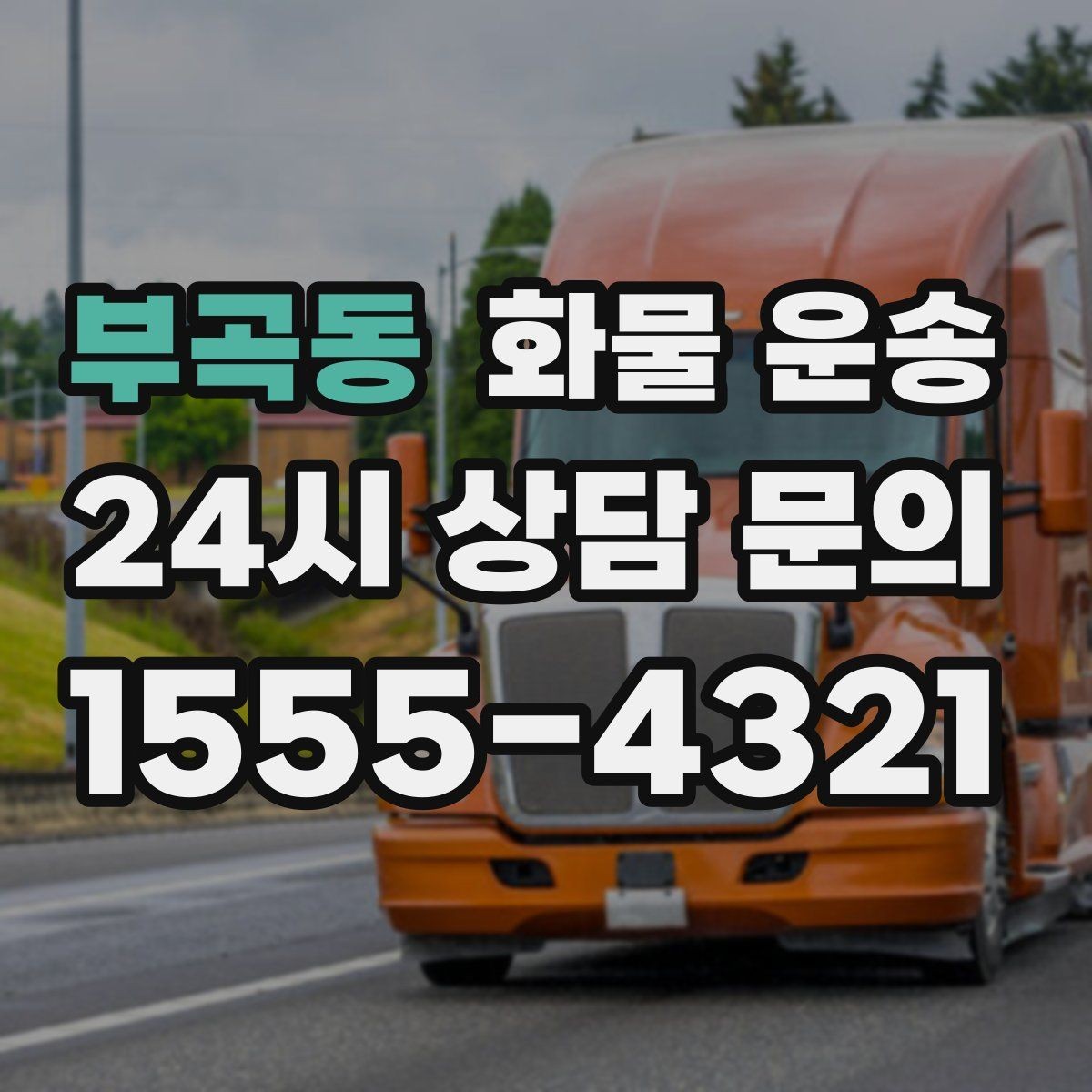 부곡동 화물 운송 시간 약속이 중요한 이유와 배차 기준