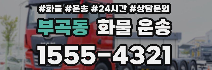 부곡동 화물 운송