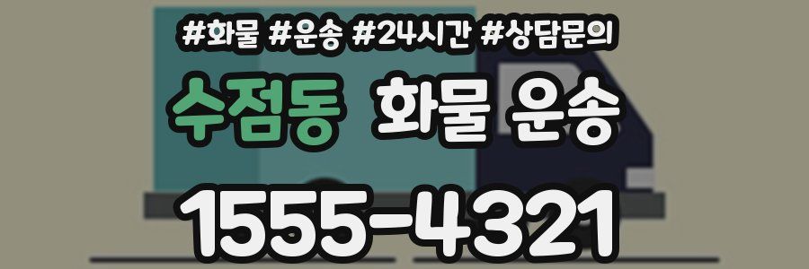 수점동 화물 운송