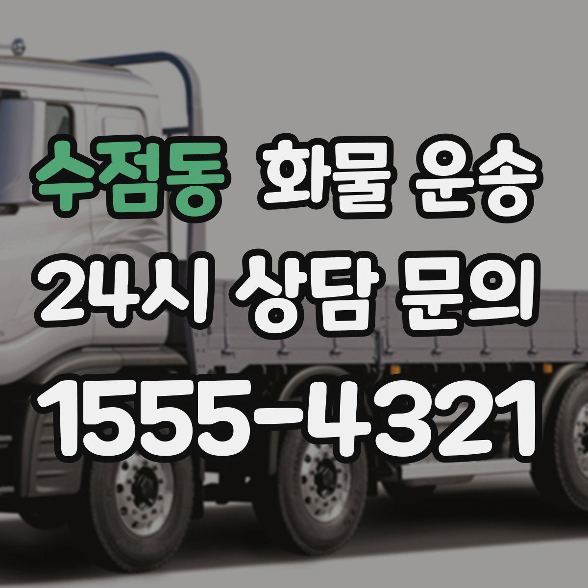 수점동 화물 운송