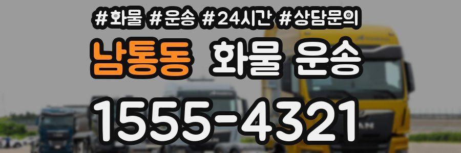 남통동 화물 운송