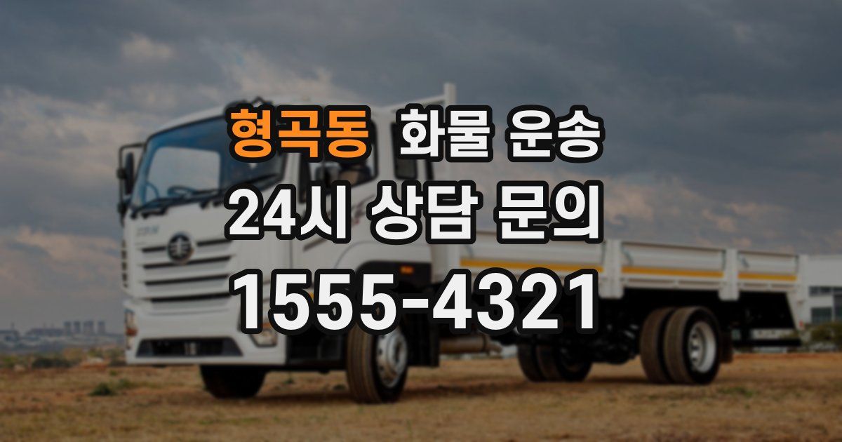 형곡동 화물 운송