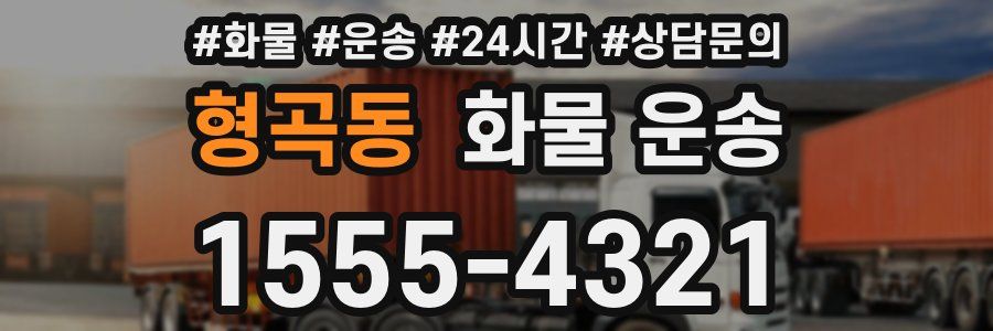 형곡동 화물 운송