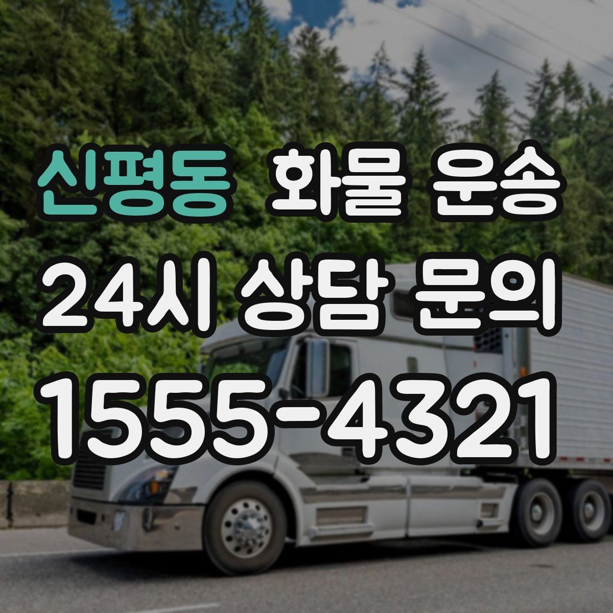 신평동 화물 운송 견적 비교할 때 놓치기 쉬운 항목들