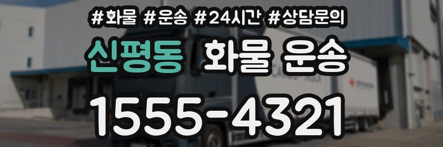 신평동 화물 운송