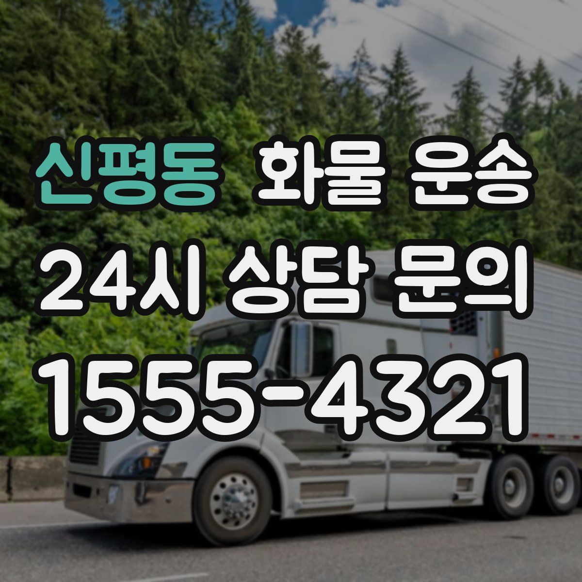 신평동 화물 운송