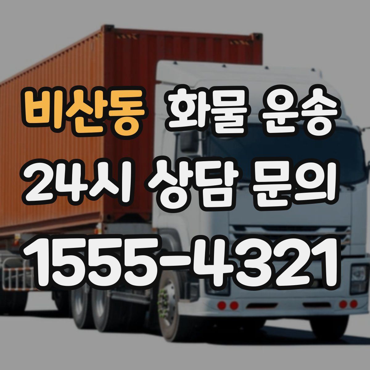 비산동 화물 운송
