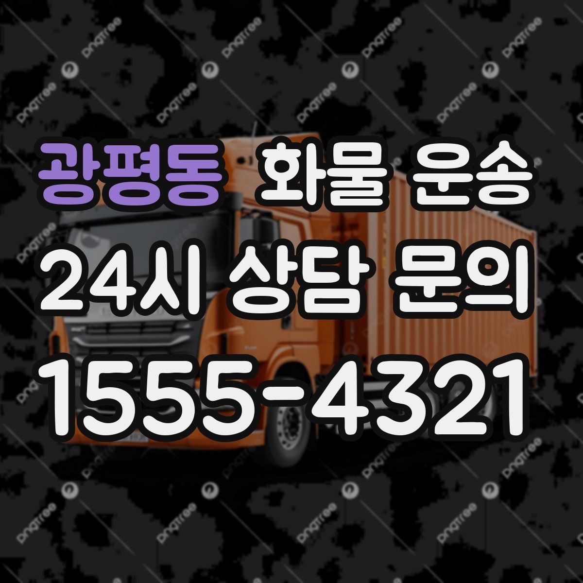 광평동 화물 운송