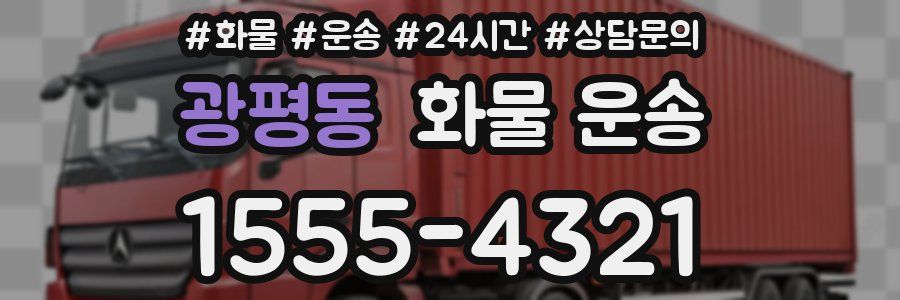 광평동 화물 운송