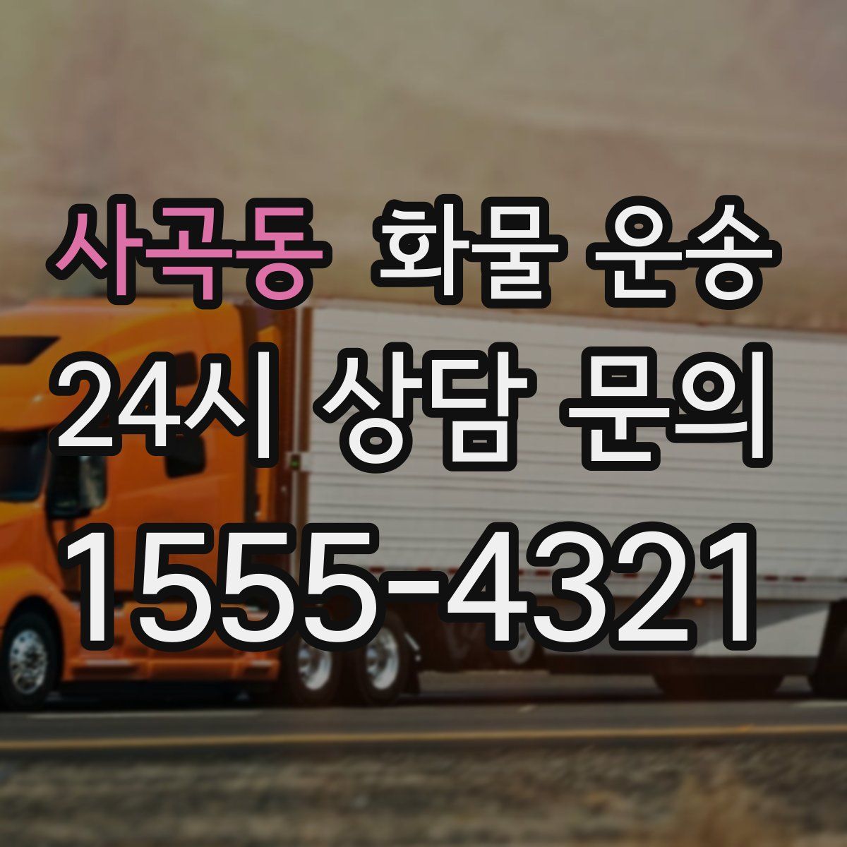 사곡동 화물 운송