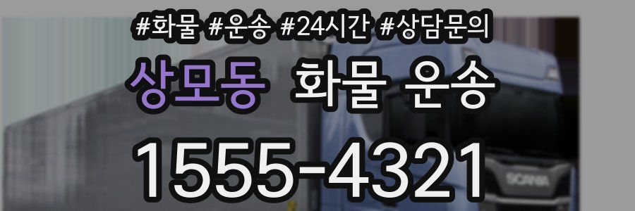 상모동 화물 운송
