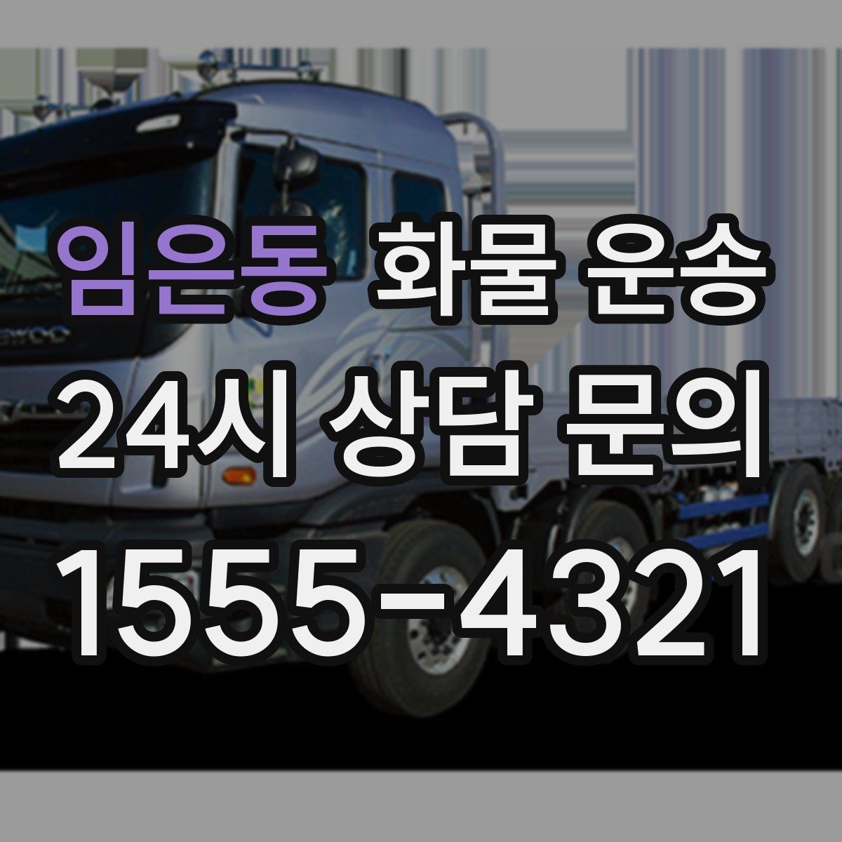 임은동 화물 운송 이사짐 일부만 보내는 소량 운송 가이드