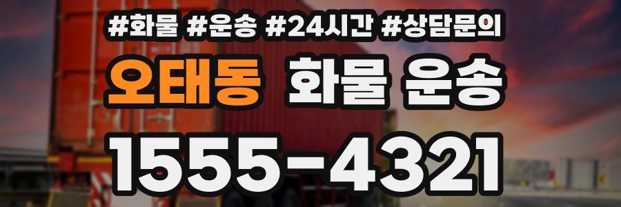 오태동 화물 운송