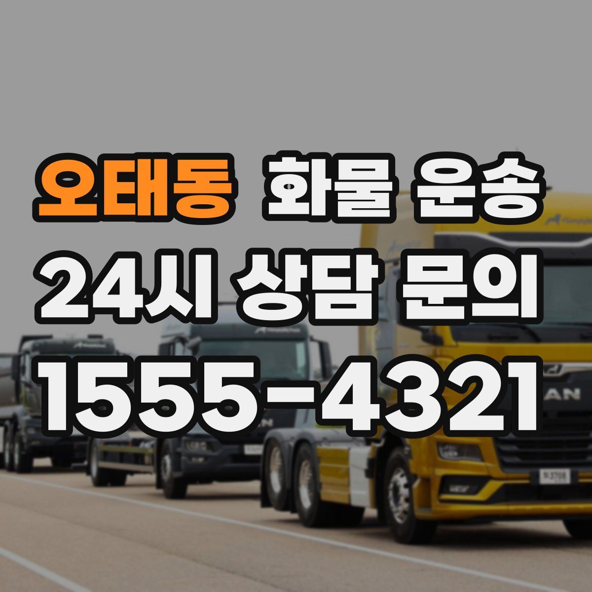 오태동 화물 운송