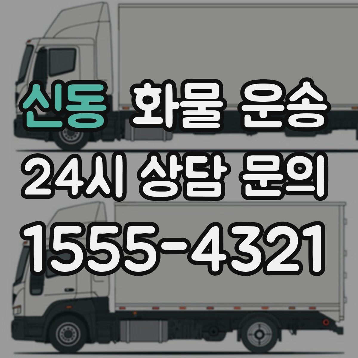 신동 화물 운송 페인트 액체 화물 운송 시 새지 않게 하는 방법