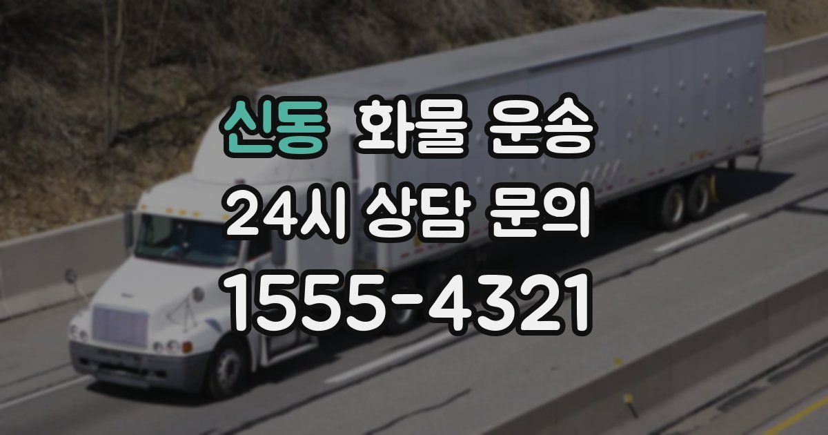 신동 화물 운송