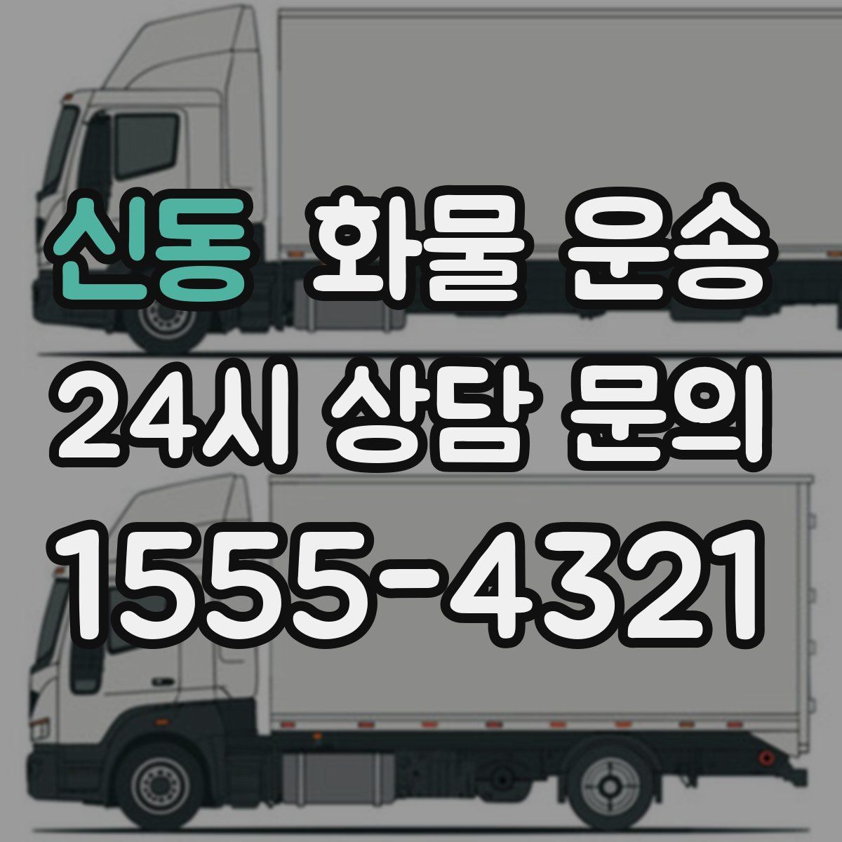 신동 화물 운송