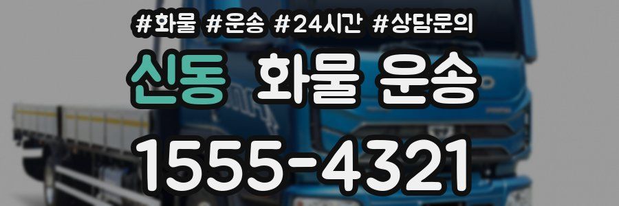신동 화물 운송