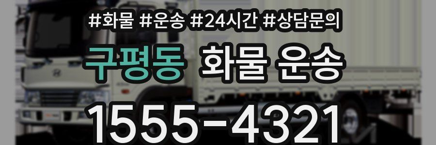 구평동 화물 운송