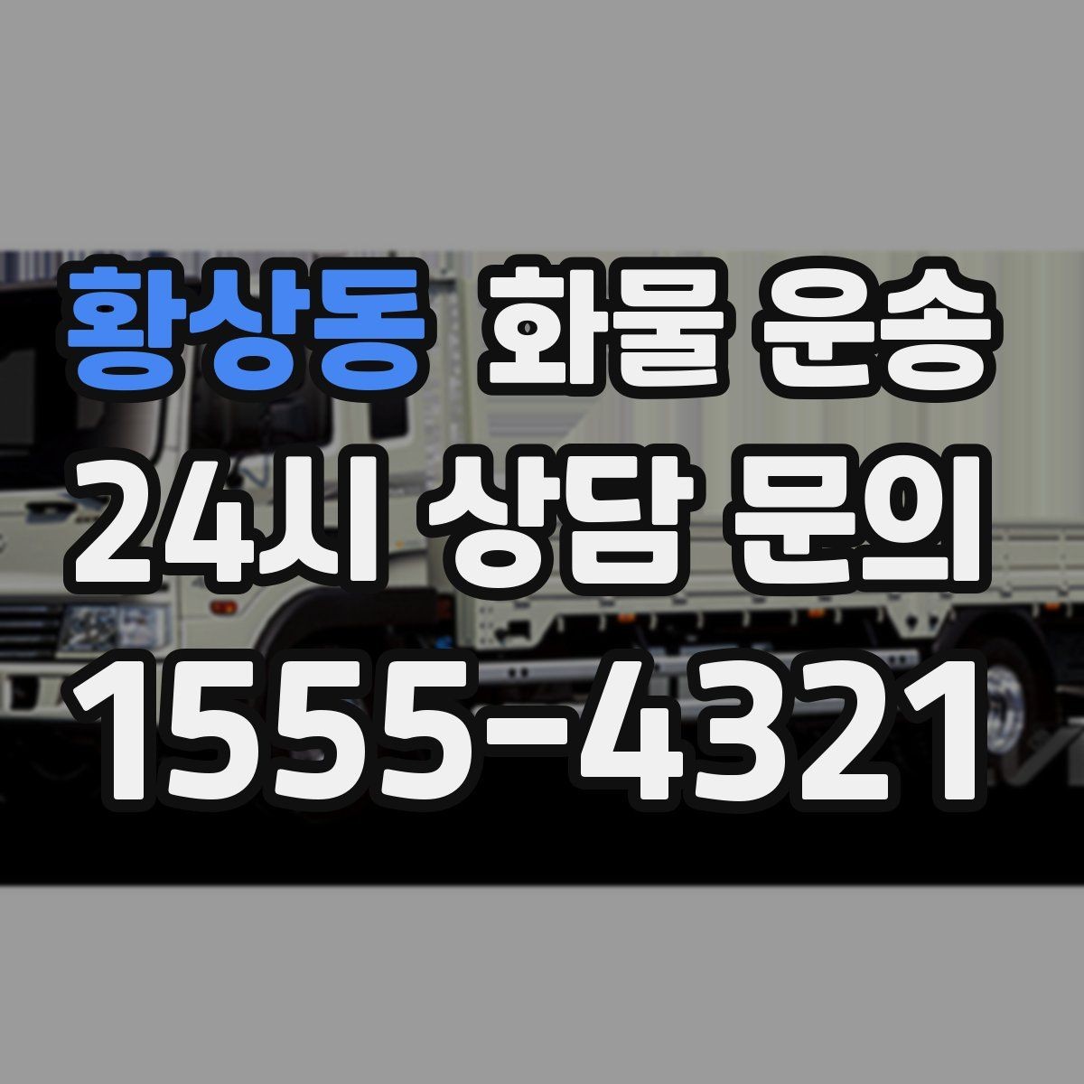 황상동 화물 운송 파손을 줄이는 적재 고정 기본 체크리스트