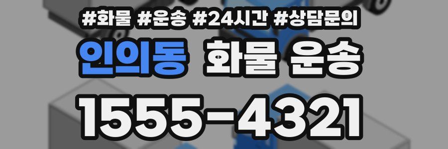 인의동 화물 운송