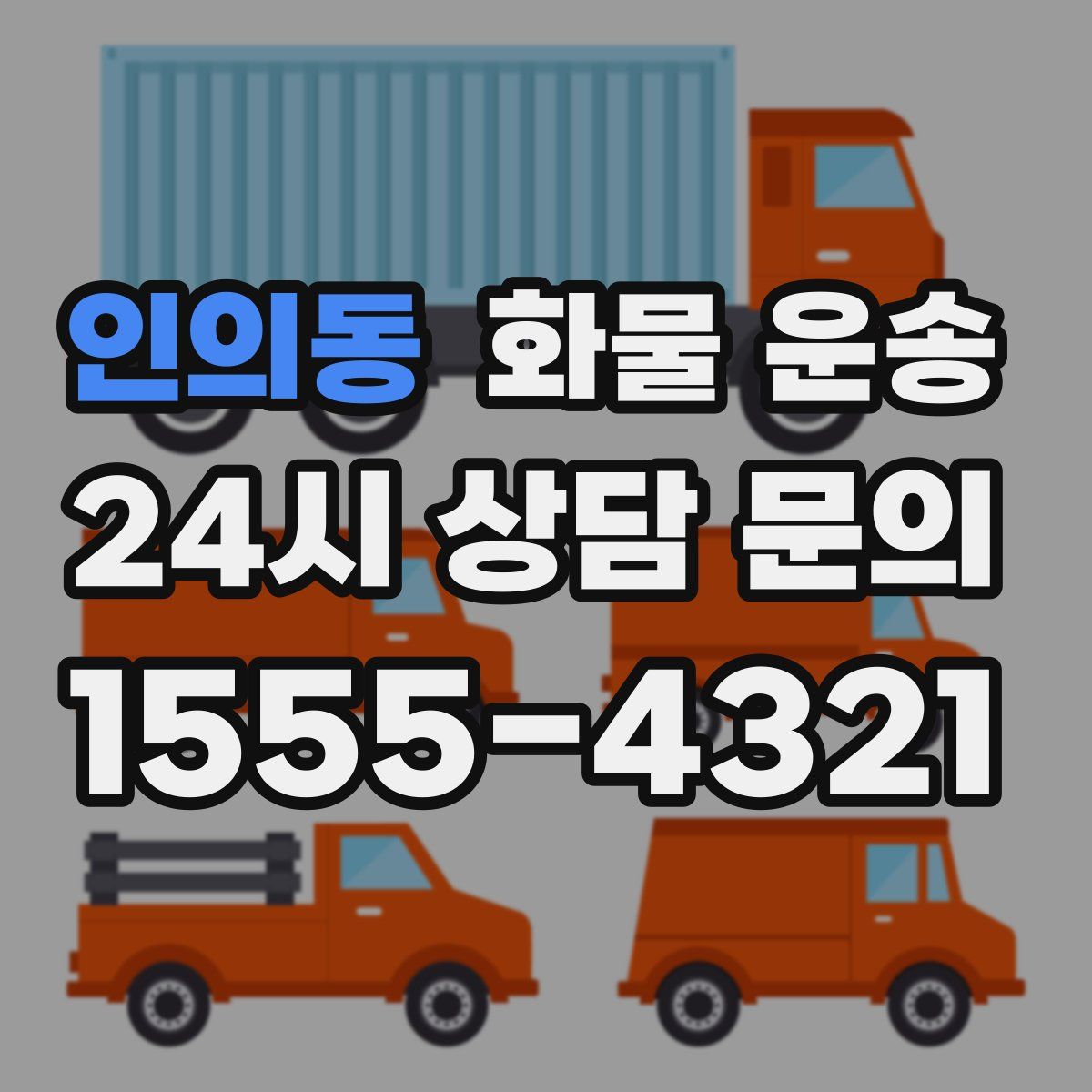 인의동 화물 운송
