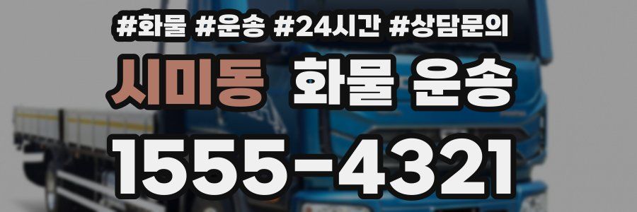 시미동 화물 운송